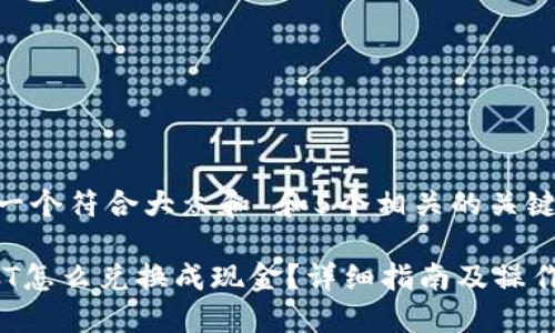思考一个符合大众和 和5个相关的关键词

 USDT怎么兑换成现金？详细指南及操作步骤