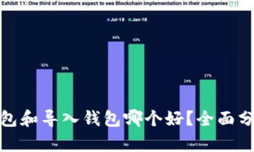 : 创建钱包和导入钱包哪个好？全面分析和对比