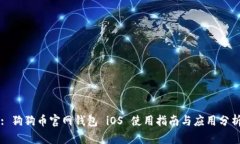 : 狗狗币官网钱包 iOS 使用指南与应用分析