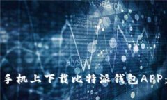 如何在苹果手机上下载比特派钱包APP：一步步指