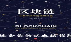  如何选择适合你的以太坊钱包：英文指南