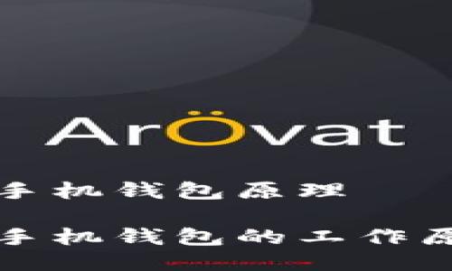 比特币手机钱包原理

比特币手机钱包的工作原理详解