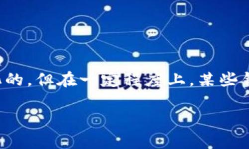 比特币最富有的钱包的讨论引发了全球加密货币爱好者的极大兴趣。在比特币的世界中，虽说比特币是去中心化的，但在一定程度上，某些钱包的比特币存储量确实成为了人们关注的焦点。以下是关于这一主题的详细讲解，以及我们收集到的相关问题。

揭秘比特币最富有的钱包及其背后的故事