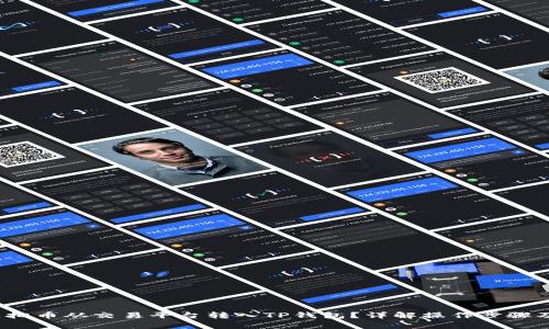  如何将虚拟币从交易平台转入TP钱包？详解操作步骤及注意事项