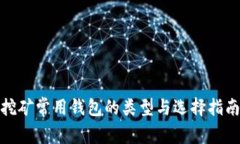 挖矿常用钱包的类型与选择指南