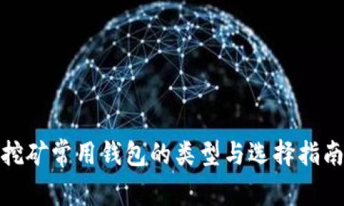 挖矿常用钱包的类型与选择指南