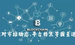   比较好的虚拟币交易应用推荐及使用体验分析