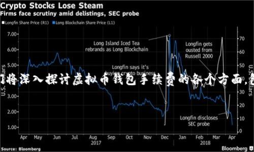 虚拟币钱包手续费是每一个涉及虚拟货币交易的人士都需要关注的重要话题。在这篇文章中，我们将深入探讨虚拟币钱包手续费的各个方面，包括它们的含义、影响因素、计算方式，以及相关的注意事项和常见问题。以下是我们将讨论的内容。


全面解析虚拟币钱包手续费及其影响因素