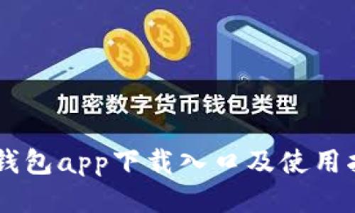IM钱包app下载入口及使用指南
