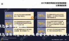 冷钱包和热钱包区别冷钱包与热钱包的区别：选