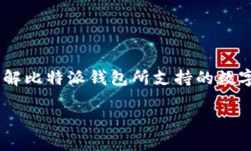 比特派支持哪些币这一问题在加密货币用户中相当普遍。许多人希望了解比特派钱包所支持的数字货币，以选择合适的存储和交易平台。以下是与此主题相关的和关键词：

比特派支持的币种有哪些？全面解析及用户指南