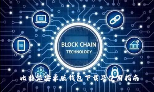  比特派安卓版钱包下载及使用指南