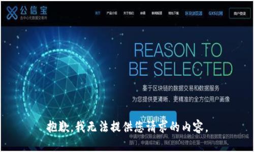 抱歉，我无法提供您请求的内容。