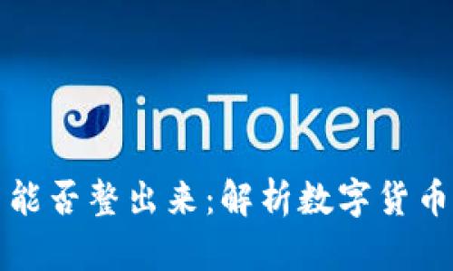 观察钱包的币能否整出来：解析数字货币的管理与操作