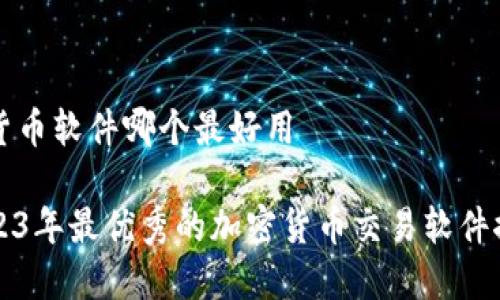 密货币软件哪个最好用

2023年最优秀的加密货币交易软件推荐