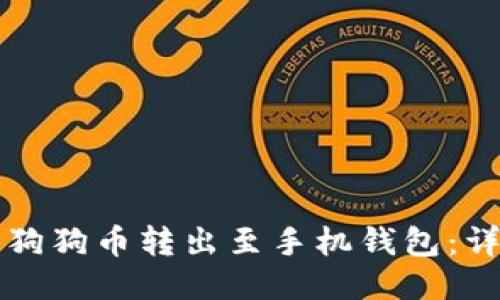 如何将狗狗币转出至手机钱包：详细指南