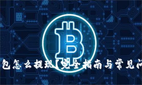 USDT钱包怎么提现？完全指南与常见问题解答