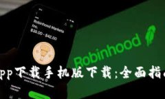 : 库神钱包app下载手机版下载：全面指南与功能解