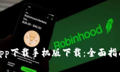 : 库神钱包app下载手机版下载：全面指南与功能解析