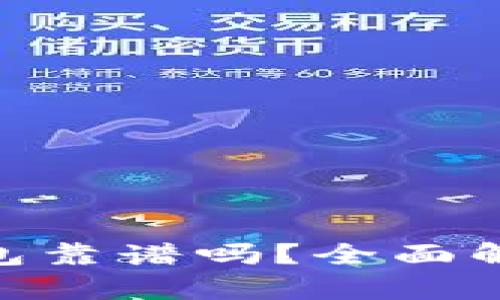 MetaMask钱包靠谱吗？全面解析与使用指南