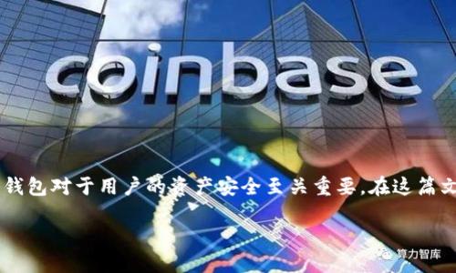 达世币（Dash）作为一种加密货币，因其快速交易和匿名性而备受关注。其中，选用一个好的钱包对于用户的资产安全至关重要。在这篇文章中，我们将探讨与达世币钱包相关的各个方面，帮助用户更好地理解和使用达世币钱包。

达世币Dash钱包——安全、便捷、实用的选择