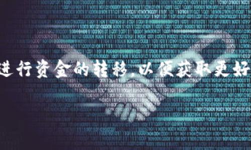 币怎么转到其他交易所里是许多加密货币交易者常常遇到的问题。随着加密货币的流行，许多用户在不同的交易所之间进行资金的转移，以便获取更好的交易机会或进行资金的管理。本文将详细介绍如何将加密货币转移到其他交易所，以及在这一过程中需要注意的事项。

如何将加密货币转到其他交易所