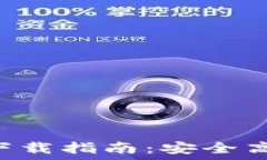  USDT TRC20钱包下载指南：安全高效的数字货币管理