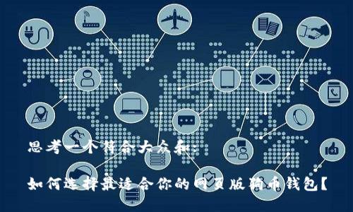 思考一个符合大众和:

如何选择最适合你的网页版狗币钱包？