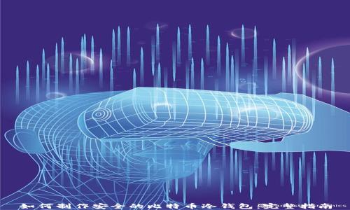 
如何制作安全的比特币冷钱包：完整指南