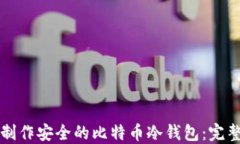 如何制作安全的比特币冷钱包：完整指南