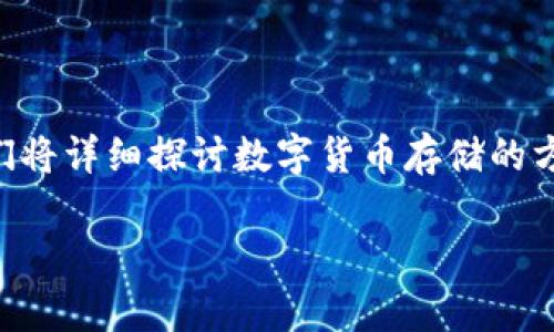 币放钱包好是一个引人注目的主题，尤其是在当今加密货币越来越普及的背景下。许多人开始关注如何更安全、更方便地存储自己的数字资产。在这篇文章中，我们将详细探讨数字货币存储的方式、钱包的种类、如何选择合适的钱包，以及相关的安全性问题。此文还将回答一些用户常见问题，帮助您更好地理解在数字货币投资中如何选择和管理您的钱包。

为什么选择数字货币钱包？详解币放钱包的优势与选择技巧