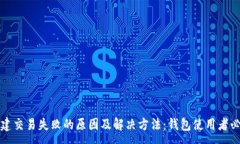 :创建交易失败的原因及解决方法：钱包使用者必