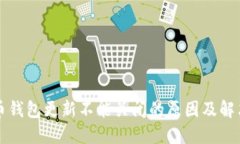 比特币钱包更新不能关闭的原因及解决办法