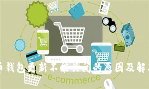 比特币钱包更新不能关闭的原因及解决办法