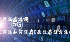助记词保存在哪助记词该如何保存？最佳存储方