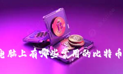 苹果电脑上有哪些常用的比特币钱包？