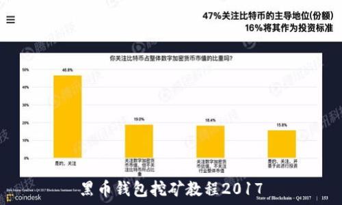  
黑币钱包挖矿教程2017