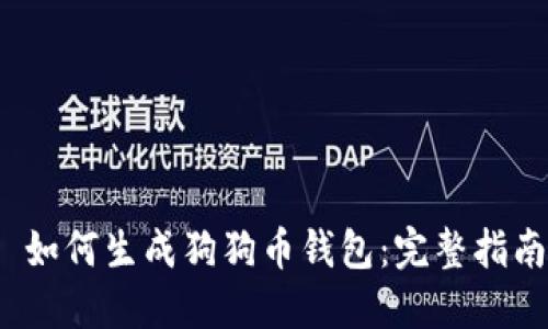  如何生成狗狗币钱包：完整指南