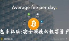 域名币钱包手机版：安全便捷的数字资产管理工