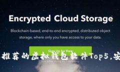 : 2023年推荐的虚拟钱包软件Top5，安全又便捷