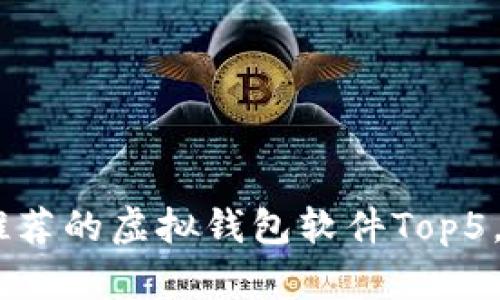 : 2023年推荐的虚拟钱包软件Top5，安全又便捷
