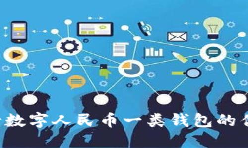  探索农行数字人民币一类钱包的优势与应用