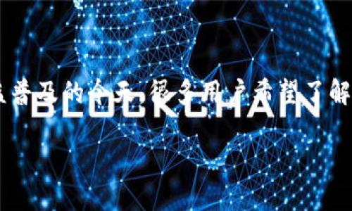 币币网下载是一个热门的话题,特别是在数字货币和区块链交易日益普及的今天。很多用户希望了解如何下载币币网这一平台的客户端,如何安全使用,及其功能介绍等。
如何安全下载币币网客户端:全面指南