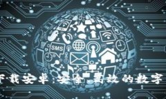 IM钱包最新下载安卓：安全、高效的数字资产管理