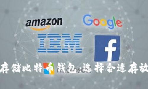 : 如何安全存储比特币钱包：选择合适存放位置的指南