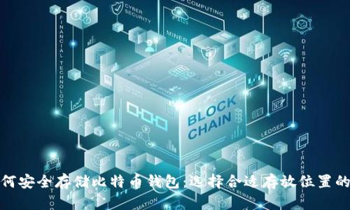: 如何安全存储比特币钱包：选择合适存放位置的指南