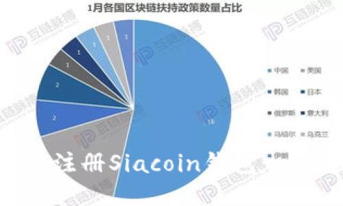 如何快速注册Siacoin钱包：一步步指南
