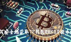 : 如何安全地获取TP钱包ERC20提币地址？