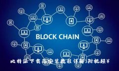 比特派下载及安装教程详解（附视频）