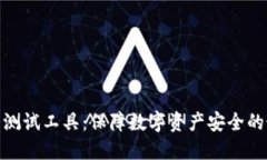 硬件钱包测试工具：保障数字资产安全的最佳选